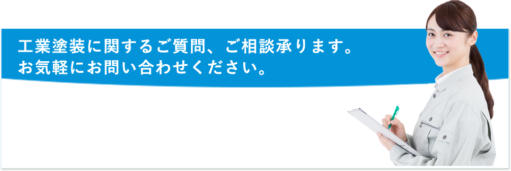 工業塗装に関するご質問、ご相談承ります。お気軽にお問い合わせください。