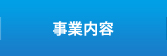 事業内容