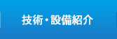 技術・設備紹介