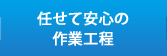 任せて安心の作業工程