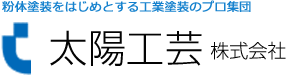 粉体塗装をはじめとする工業塗装のプロ集団 太陽工芸株式会社