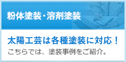 ウレタン、エポキシ、アルミ、ステンレス、メラミンなど太陽工芸は各種塗装に対応！こちらでは、塗装事例をご紹介。