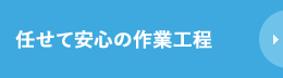 任せて安心の作業工程