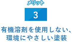 メリット 3 有機溶剤を使用しない、環境にやさしい塗装