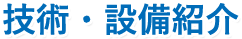 技術・設備紹介