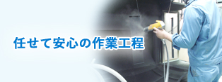 任せて安心の作業工程