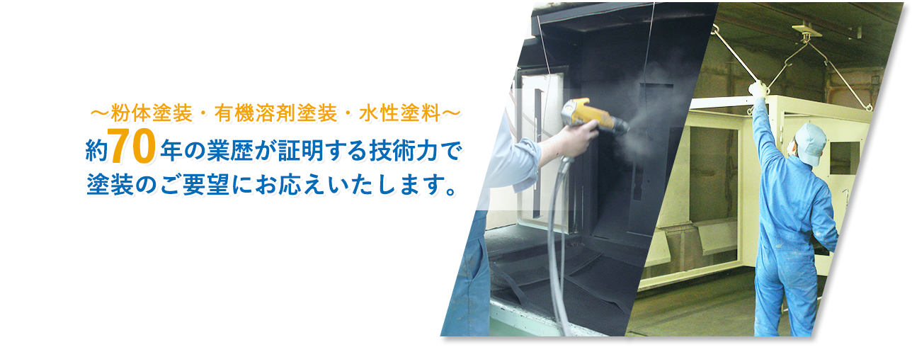 ～粉体塗装・有機溶剤塗装・水性塗料～約70年の業歴が証明する技術力で塗装のご要望にお応えいたします。