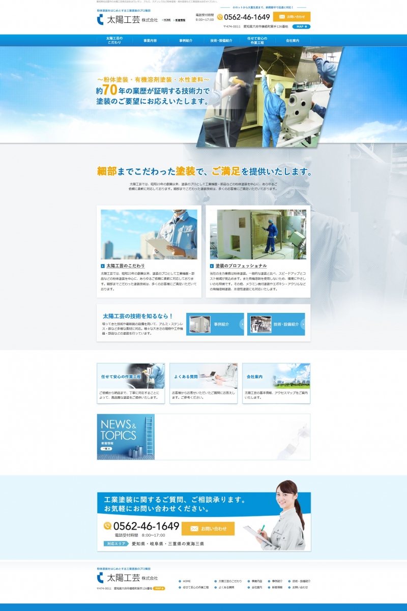 工業塗装のプロ集団！太陽工藝株式会社のホームページをリニューアルしました。