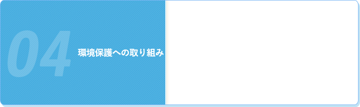 環境保護への取り組み