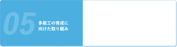 多能工の育成に向けた取り組み