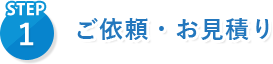 ご依頼・お見積り