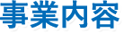 事業内容